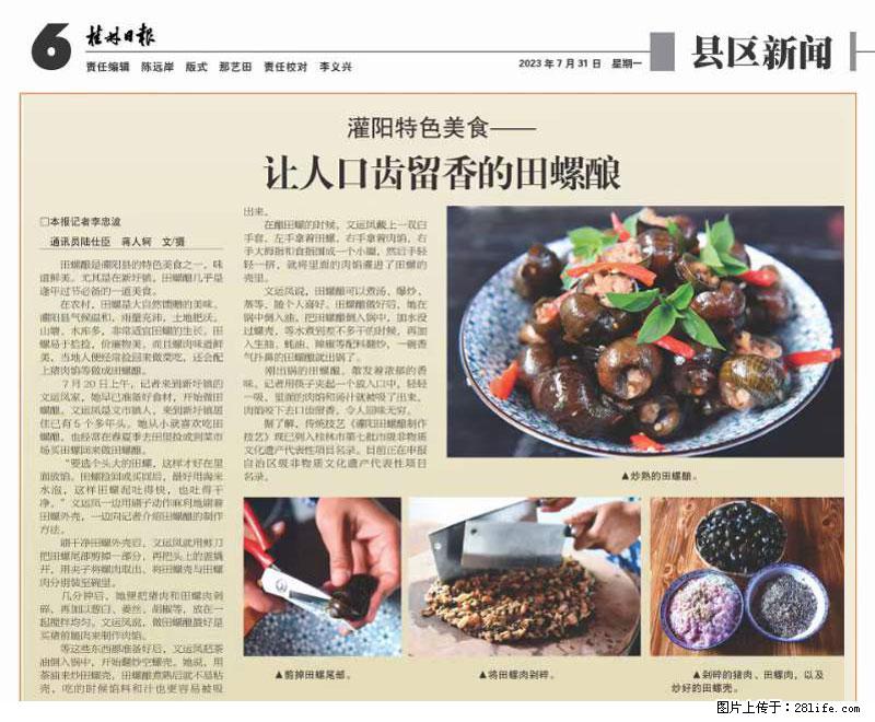 (舌尖上的乡村)灌阳:让人口齿留香的田螺酿 - 2023年07月31日 桂林日报第6版刊发 - 餐饮美食 - 饮食特产 - 吴忠分类信息 - 吴忠28生活网 wuzhong.28life.com