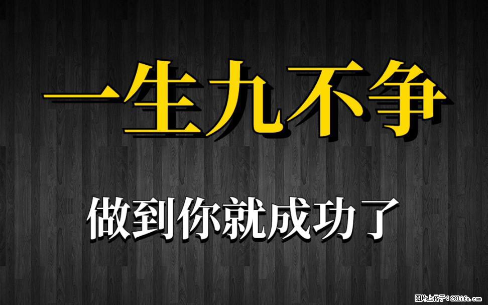 【一生九不争】做到了你就成功了 - 灌水专区 - 吴忠生活社区 - 吴忠28生活网 wuzhong.28life.com