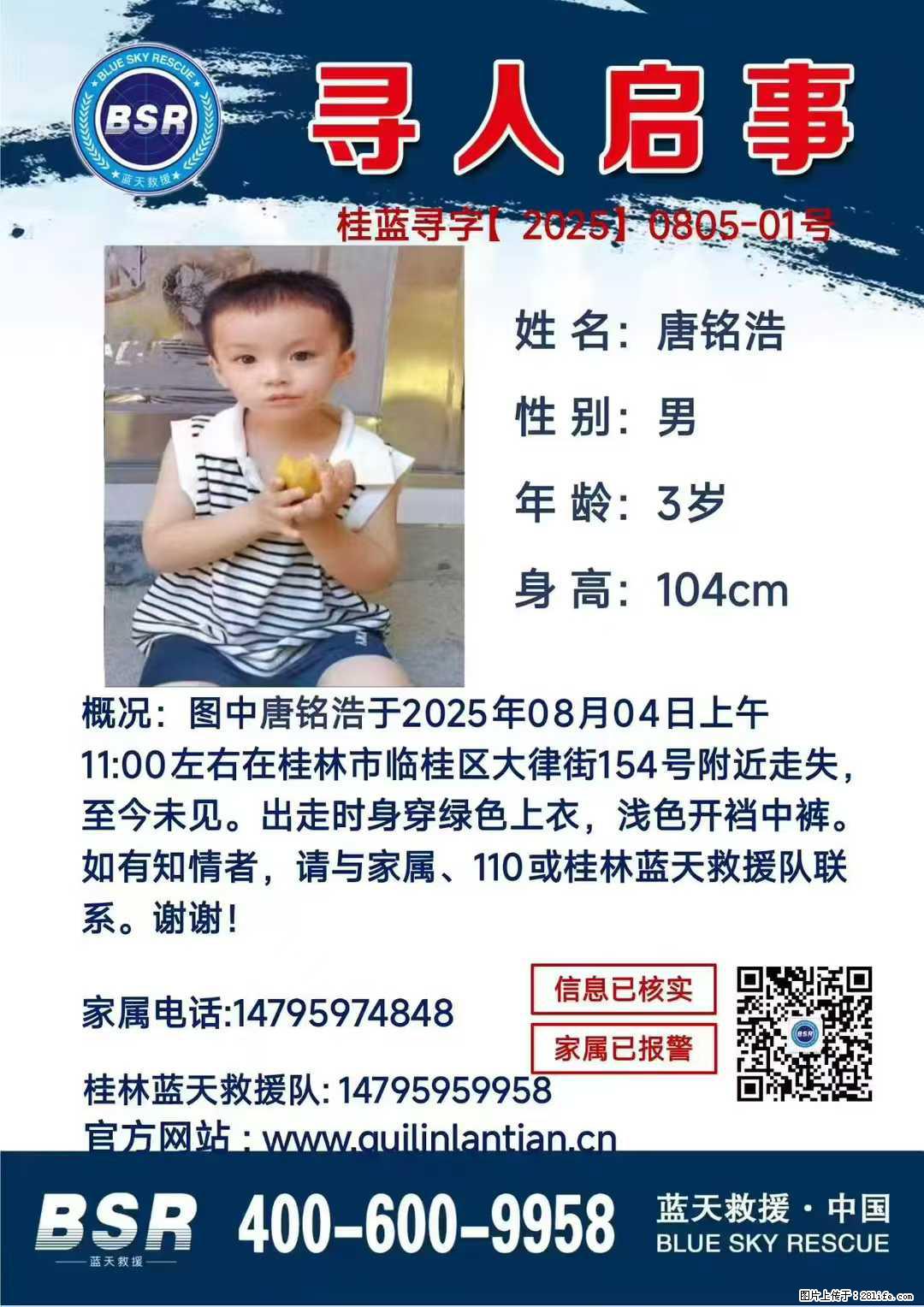 【寻人启事】图中唐铭浩于2025年08月04日上午11:00左右在桂林市临桂区大律街154号附近走失 - 新手上路 - 吴忠生活社区 - 吴忠28生活网 wuzhong.28life.com