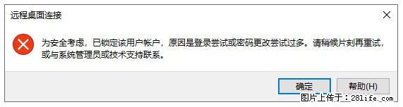 阿里云远程连接云服务器，老是提示“为安全考虑，已锁定该用户帐户”解决方案 - 生活百科 - 吴忠生活社区 - 吴忠28生活网 wuzhong.28life.com