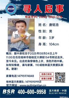 【寻人启事】图中唐铭浩于2025年08月04日上午11:00左右在桂林市临桂区大律街154号附近走失 - 吴忠28生活网 wuzhong.28life.com