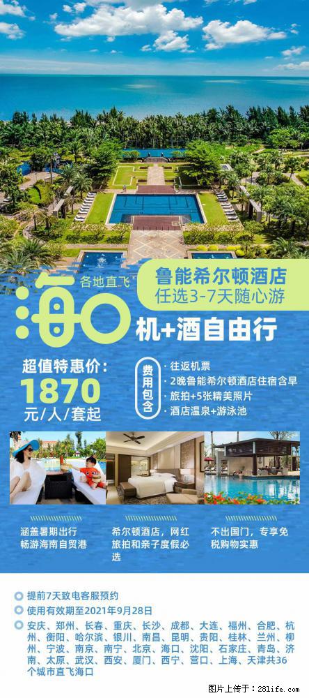 【蜗蜗游】暑期倾情奉献： 全国各地直飞海口、三亚，3-7天任选入住时间，多家热门酒店任选 - 游山玩水 - 吴忠生活社区 - 吴忠28生活网 wuzhong.28life.com