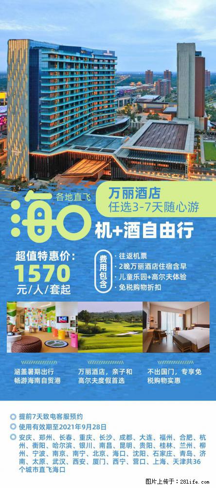 【蜗蜗游】暑期倾情奉献： 全国各地直飞海口、三亚，3-7天任选入住时间，多家热门酒店任选 - 游山玩水 - 吴忠生活社区 - 吴忠28生活网 wuzhong.28life.com