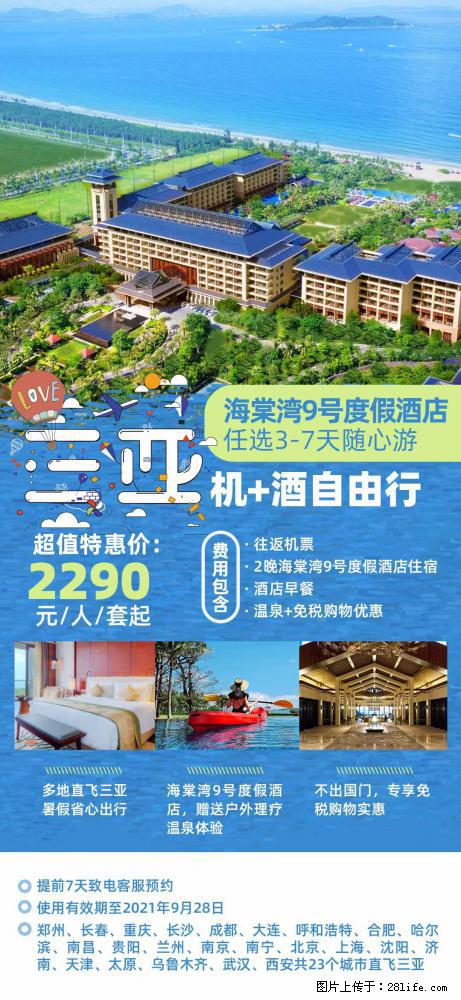 【蜗蜗游】暑期倾情奉献： 全国各地直飞海口、三亚，3-7天任选入住时间，多家热门酒店任选 - 游山玩水 - 吴忠生活社区 - 吴忠28生活网 wuzhong.28life.com