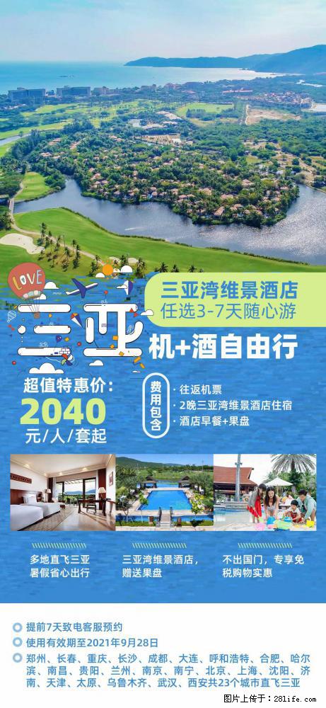 【蜗蜗游】暑期倾情奉献： 全国各地直飞海口、三亚，3-7天任选入住时间，多家热门酒店任选 - 游山玩水 - 吴忠生活社区 - 吴忠28生活网 wuzhong.28life.com