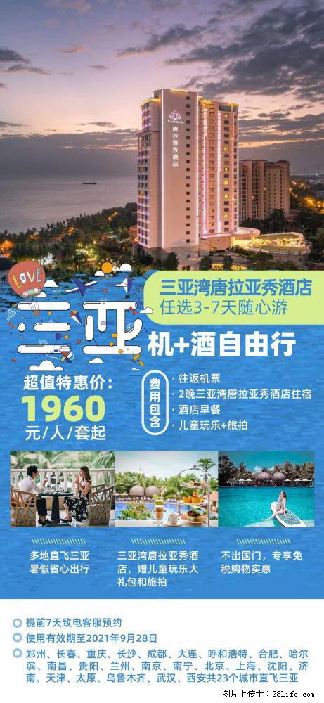 【蜗蜗游】暑期倾情奉献: 全国各地直飞海口、三亚,3-7天任选入住时间,多家热门酒店任选 - 游山玩水 - 吴忠生活社区 - 吴忠28生活网 wuzhong.28life.com