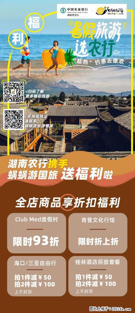 【蜗蜗游】湖南农行携手蜗蜗游携手推出“趁热约惠”活动 - 游山玩水 - 吴忠生活社区 - 吴忠28生活网 wuzhong.28life.com