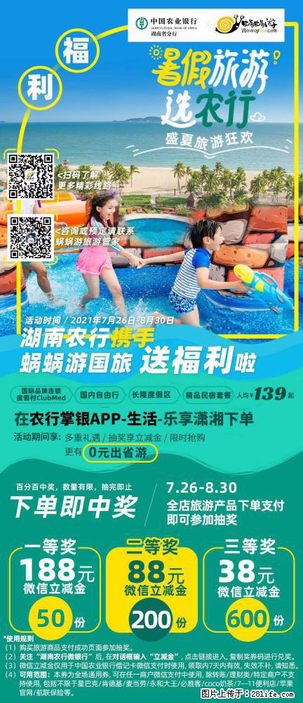 【蜗蜗游】湖南农行携手蜗蜗游携手推出“趁热约惠”活动 - 游山玩水 - 吴忠生活社区 - 吴忠28生活网 wuzhong.28life.com