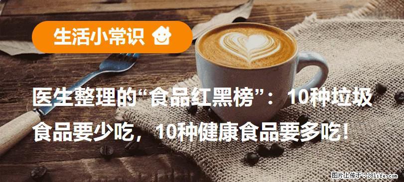 【生活小常识】医生整理的“食品红黑榜”:10种垃圾食品要少吃,10种健康食品要多吃! - 吴忠生活资讯 - 吴忠28生活网 wuzhong.28life.com