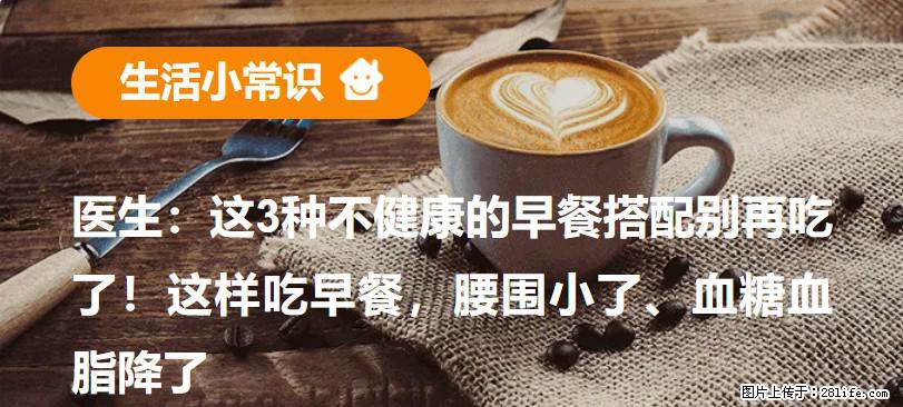医生：这3种不健康的早餐搭配别再吃了！这样吃早餐，腰围小了、血糖血脂降了 - 吴忠生活资讯 - 吴忠28生活网 wuzhong.28life.com