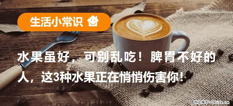 水果虽好，可别乱吃！脾胃不好的人，这3种水果正在悄悄伤害你！ - 吴忠生活资讯 - 吴忠28生活网 wuzhong.28life.com