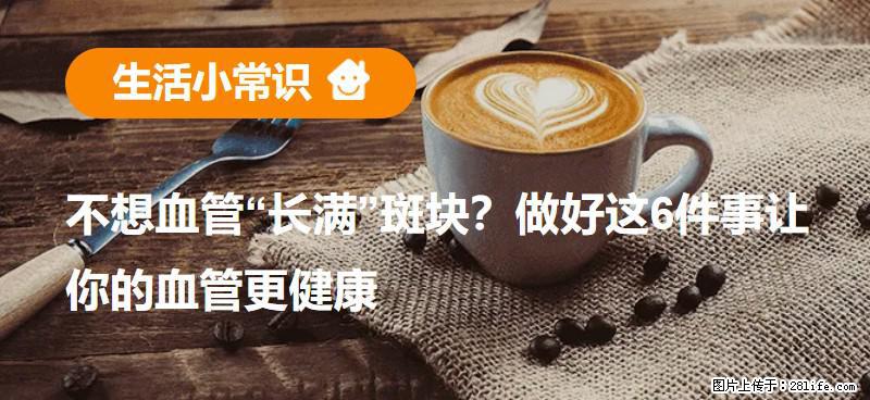 不想血管“长满”斑块?做好这6件事让你的血管更健康 - 吴忠生活资讯 - 吴忠28生活网 wuzhong.28life.com
