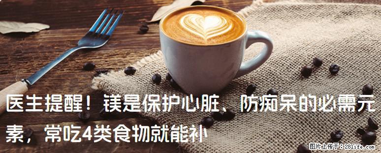 医生提醒！镁是保护心脏、防痴呆的必需元素，常吃4类食物就能补 - 吴忠生活资讯 - 吴忠28生活网 wuzhong.28life.com