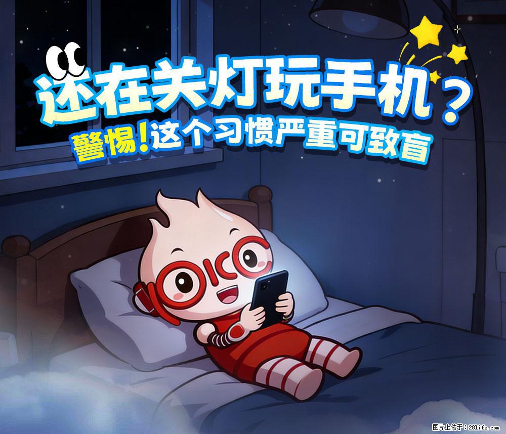 【健康科普】还在关灯玩手机？警惕！这个习惯严重可致盲！ - 吴忠生活资讯 - 吴忠28生活网 wuzhong.28life.com